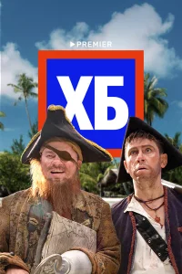 Смотреть ХБ онлайн на DOMASHNY.LAT